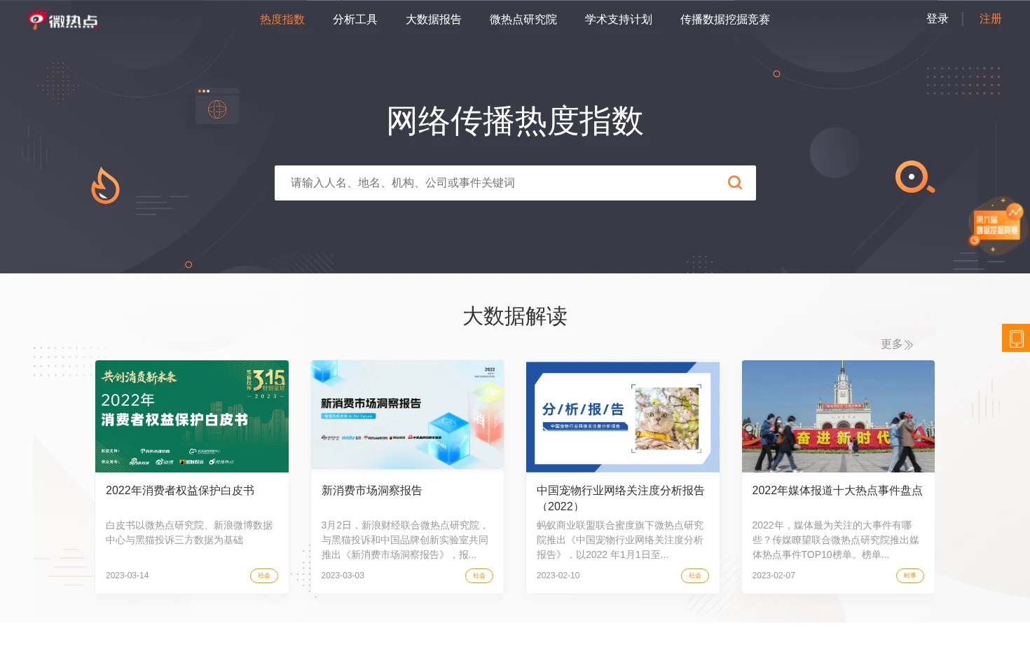 微热点（微舆情） 页面快照